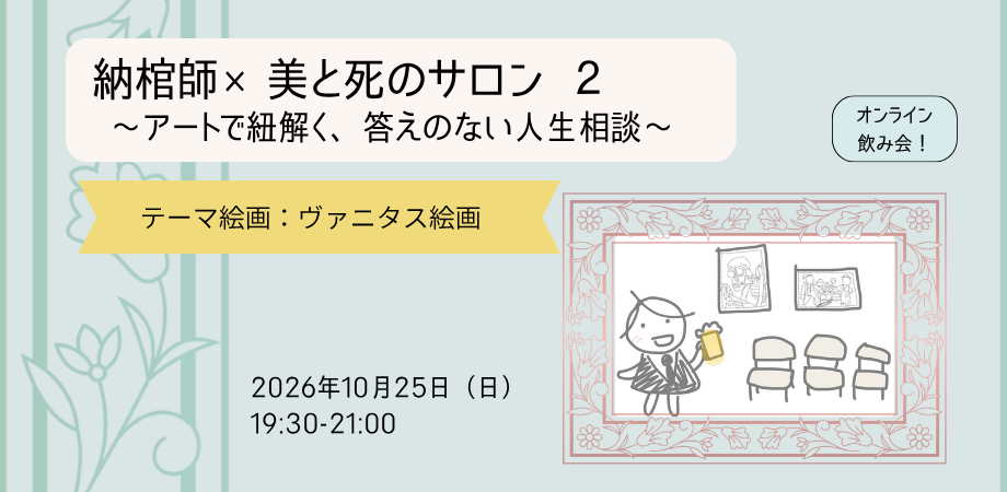 納棺師×美と死のサロン２　テーマ絵画：ヴァニタス絵画